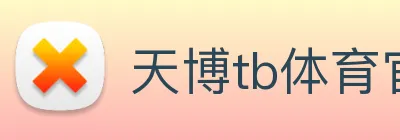 天博tb体育官网 Logo
